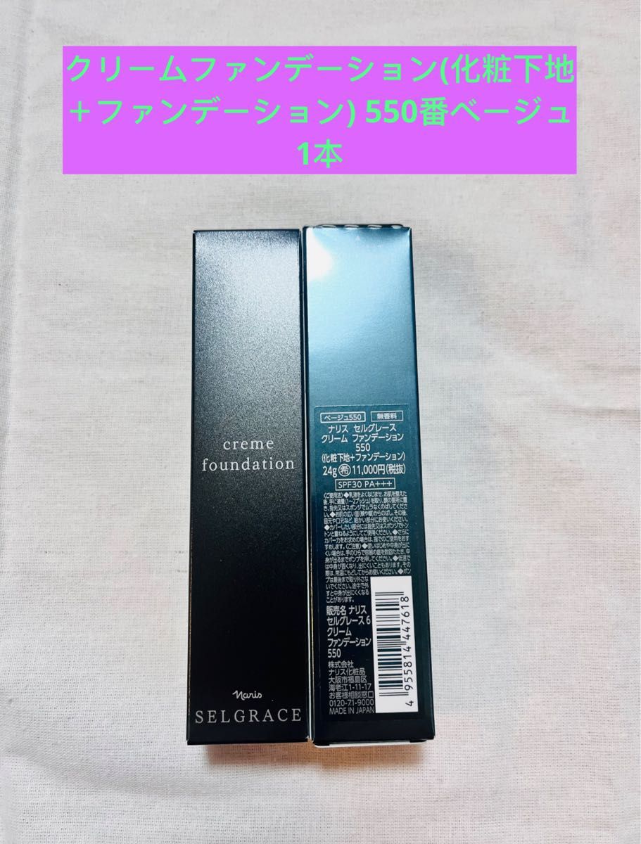 ナリス化粧品 セルグレースクリーム ファンデーション 色番号 550