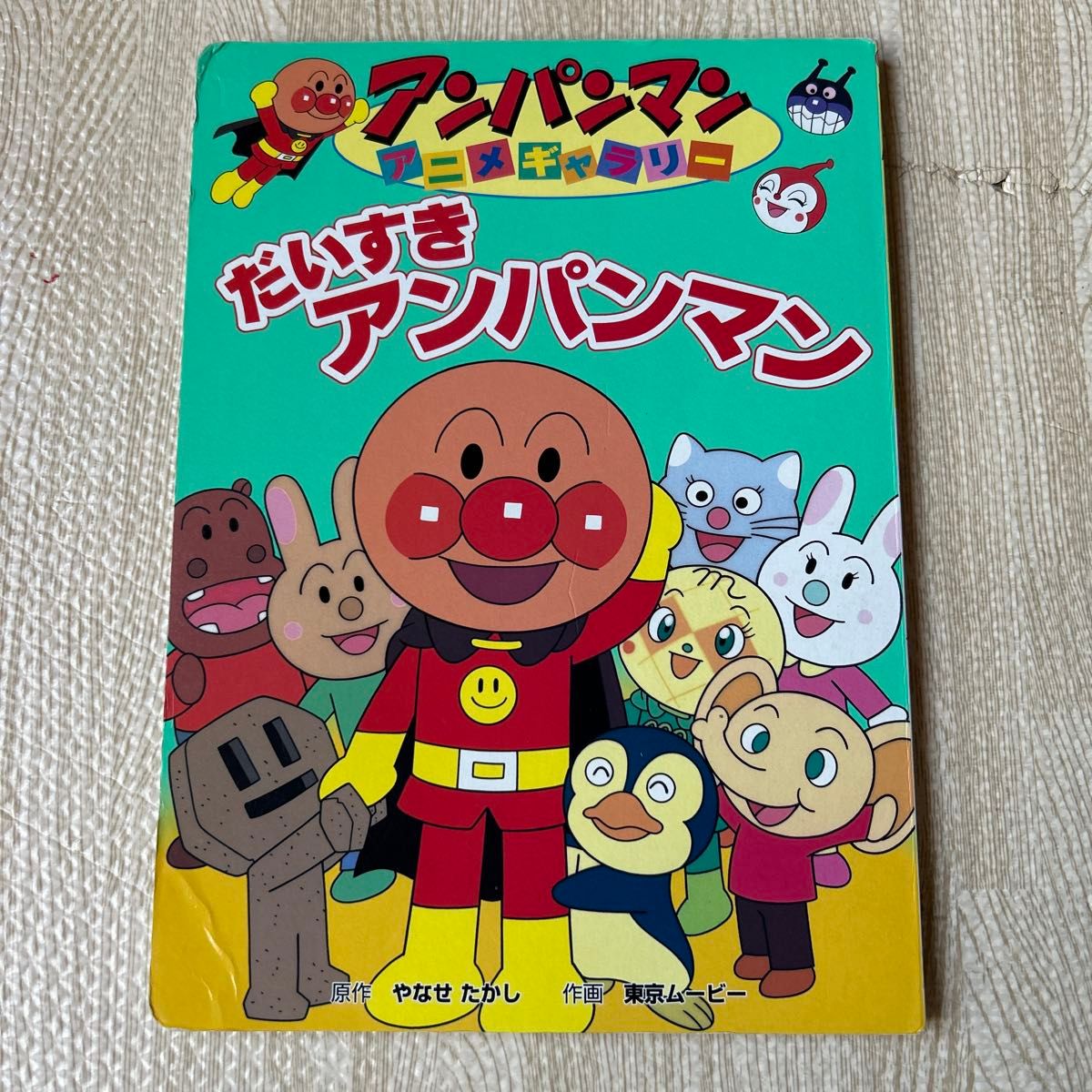 希少 レア 初版 絵本 アンパンマンのみえ～るブック 全巻セット 仕掛け