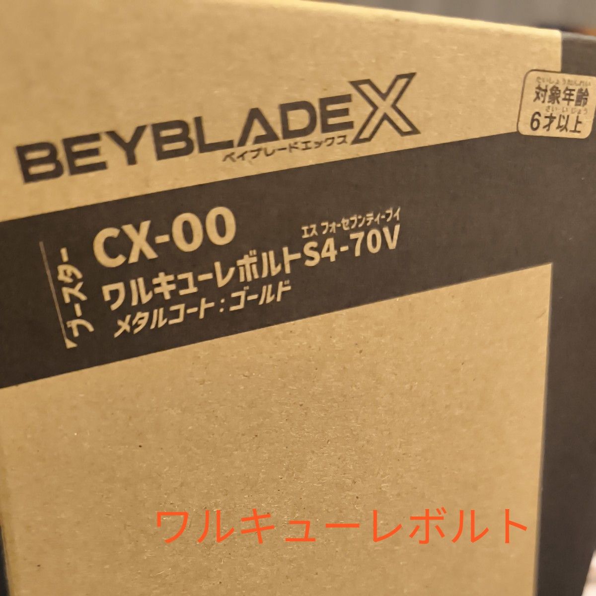 BEYBLADE X CX-00 ワルキューレボルトS4-70V メタルコート ゴールド