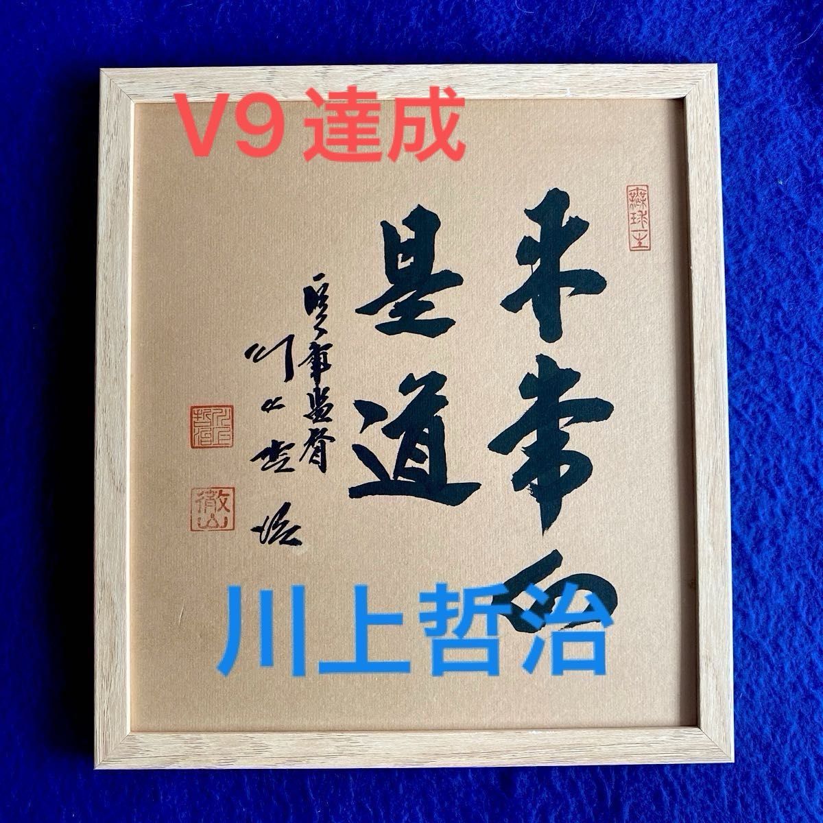 人気商品〉作家 松本清張 直筆サイン 色紙 落款入り｜Yahoo!フリマ（旧