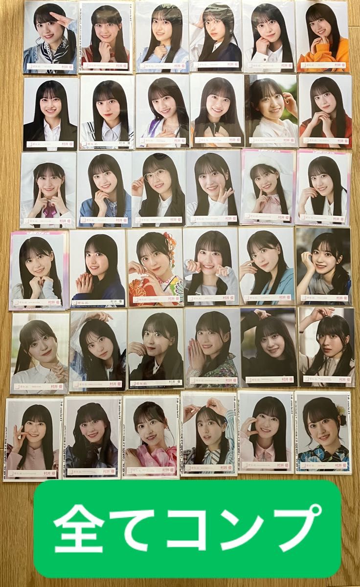 村井優 生写真 コンプ 櫻坂46 何歳の頃に戻りたいのか｜Yahoo!フリマ