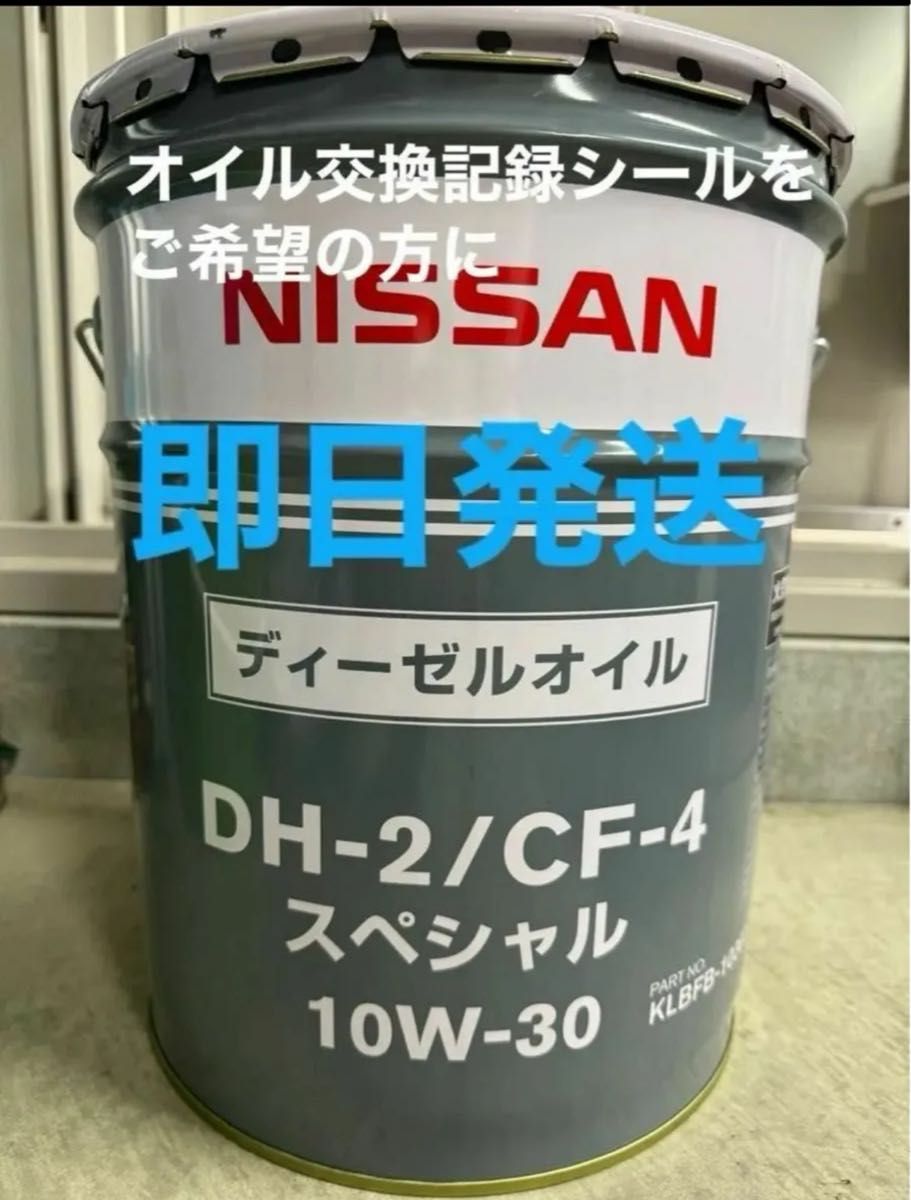 送料無料 日産 ディーゼルオイル DH2/CF4 スペシャル 10W-30 20L