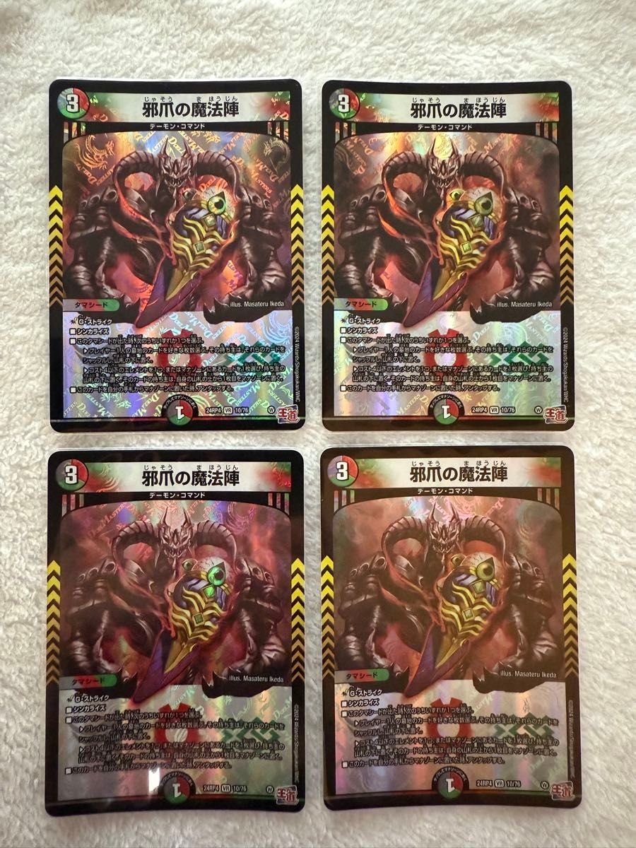 デュエルマスターズ 魔法陣 邪脳 邪心臓 邪爪 邪眼 シークレット 各1