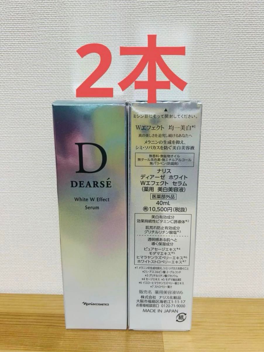 ナリス ディアーゼホワイト メラノセンサーセラム2本 スージングジェル