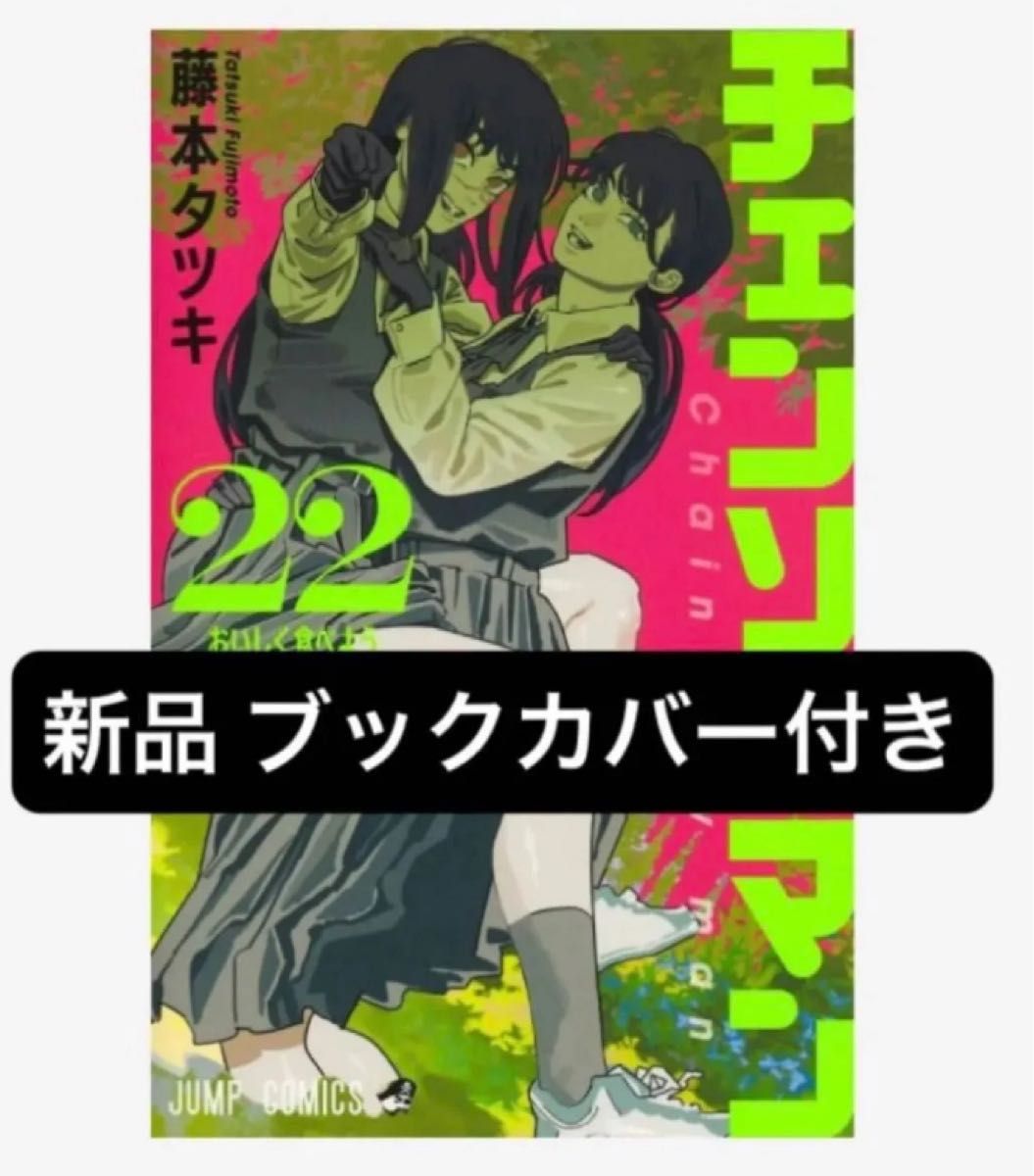 初版 帯付 未開封 チェンソーマン 22 （ジャンプコミックス） 藤本