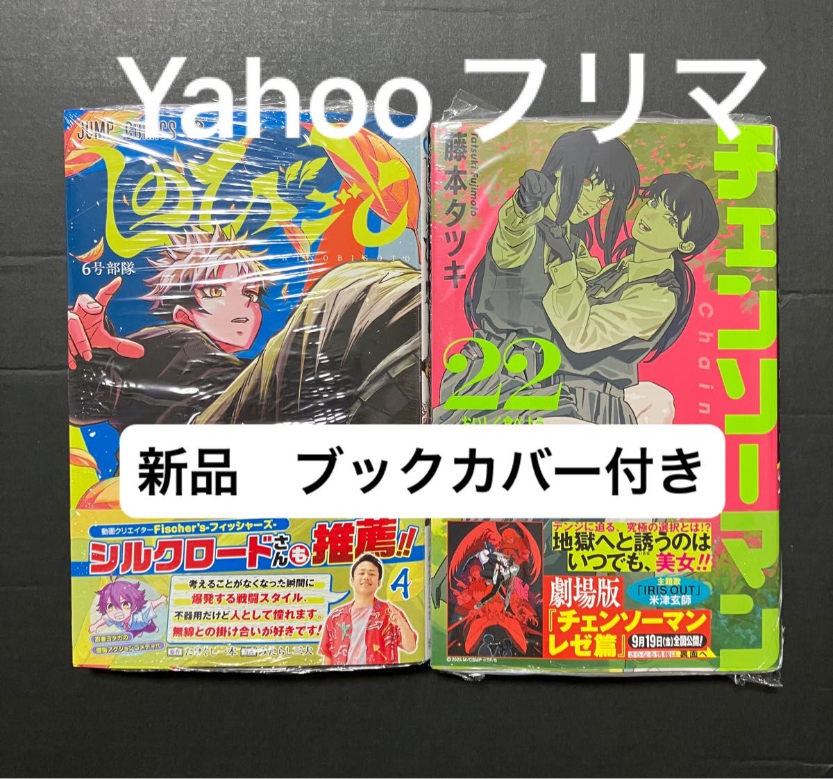 初版 帯付 未開封 チェンソーマン 22 （ジャンプコミックス） 藤本