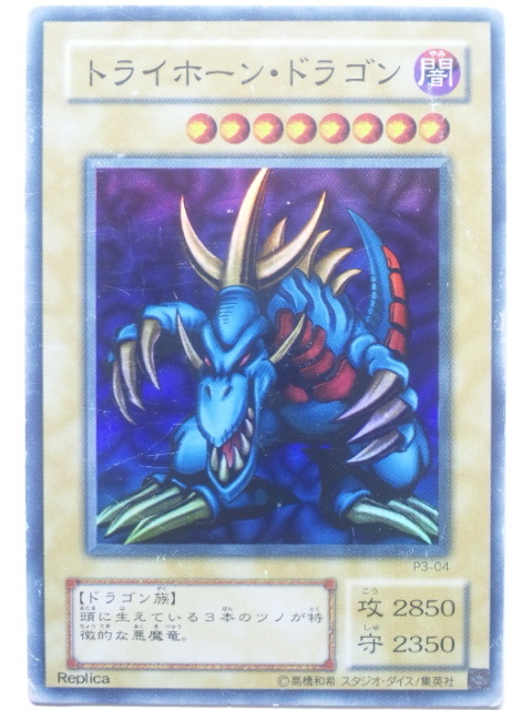 トライホーンドラゴン レプリカの値段と価格推移は？｜4件の売買データ