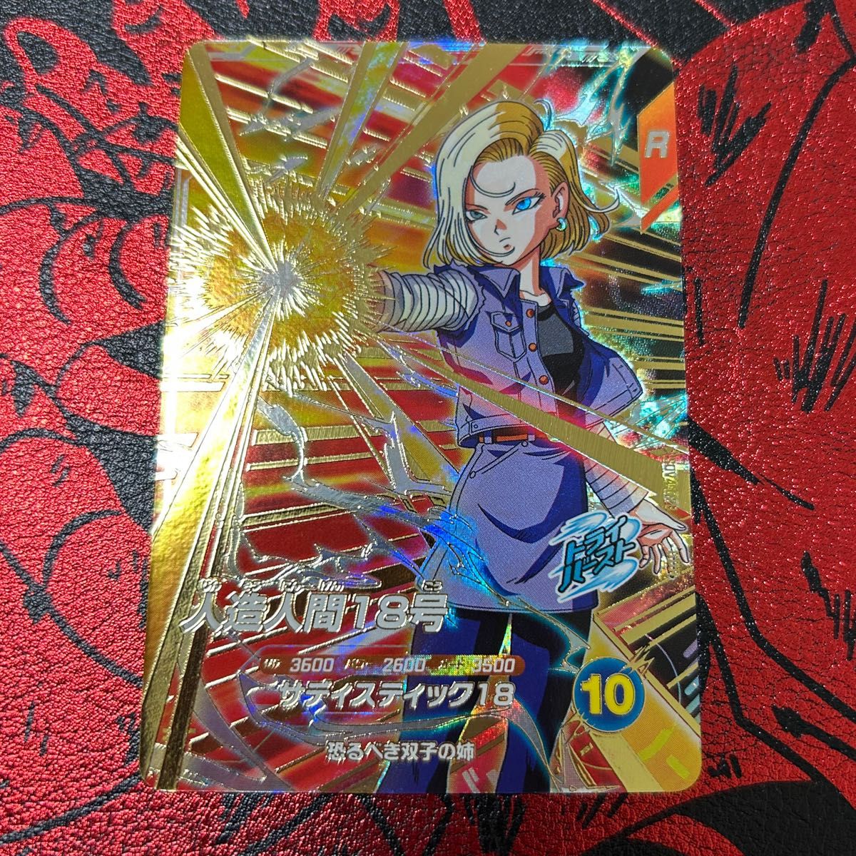 ドラゴンボールスーパーダイバーズ SDV4-028 人造人間18号 パラレル