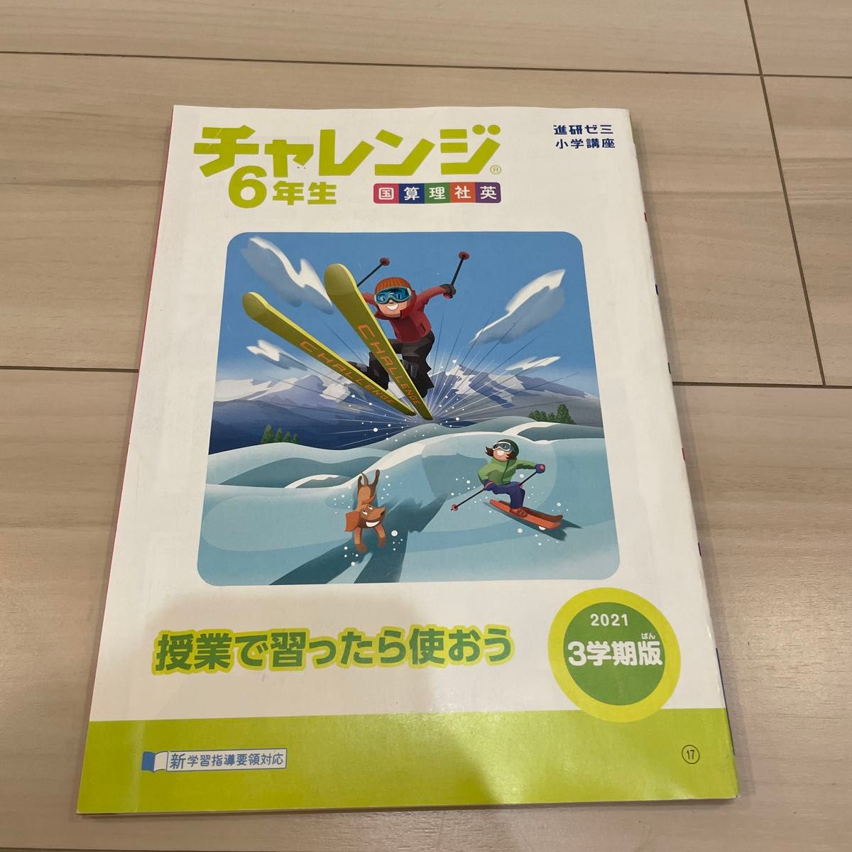 未使用 進研ゼミ小学講座 チャレンジ5年生 2021 4月号｜Yahoo!フリマ