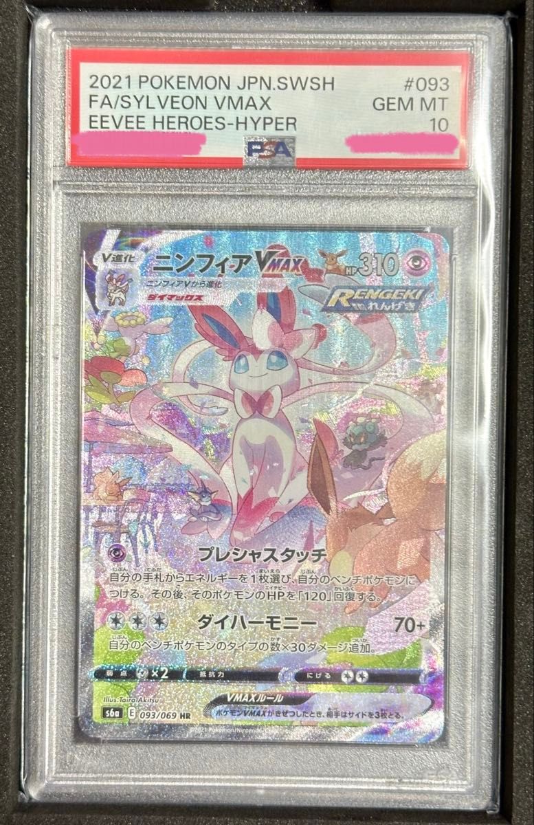 最安値】PSA10 ポケモンカード グレイシアVMAX HR SA イーブイ