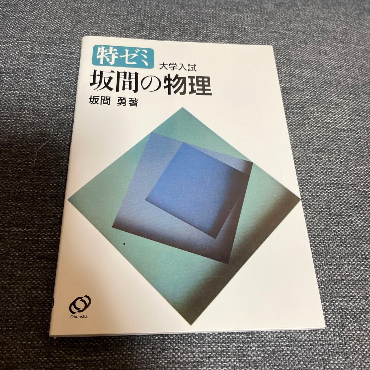 新品未使用 】特ゼミ 坂間の物理（坂間勇著）｜Yahoo!フリマ（旧PayPay