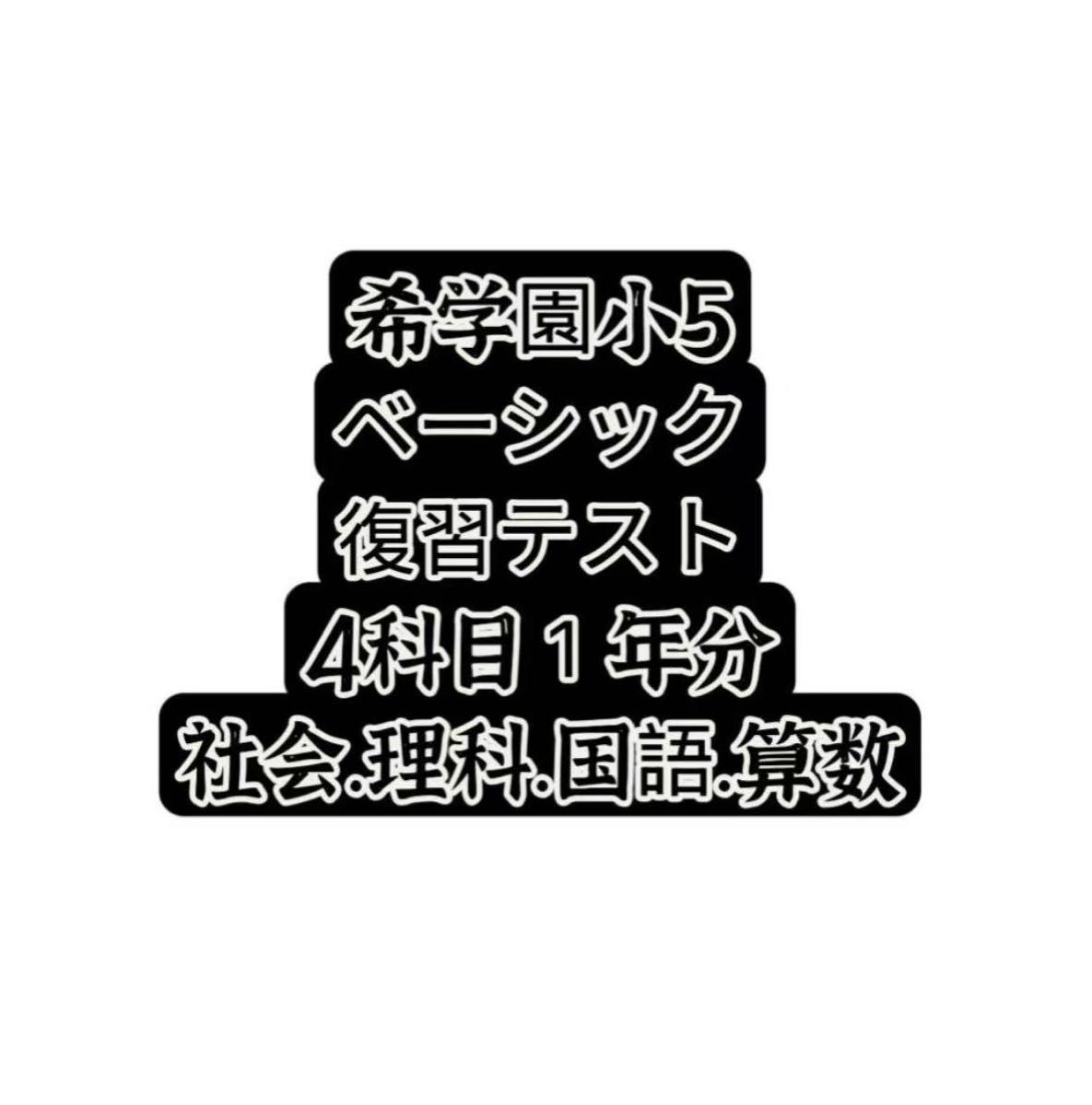 希学園 国語 小6 復習＆確認テスト等｜Yahoo!フリマ（旧PayPayフリマ）