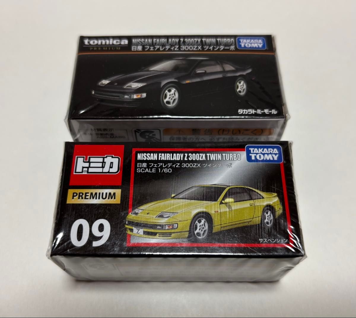 廃盤トミカプレミアムNo 09 日産 フェアレディZ 300ZX ツインターボ