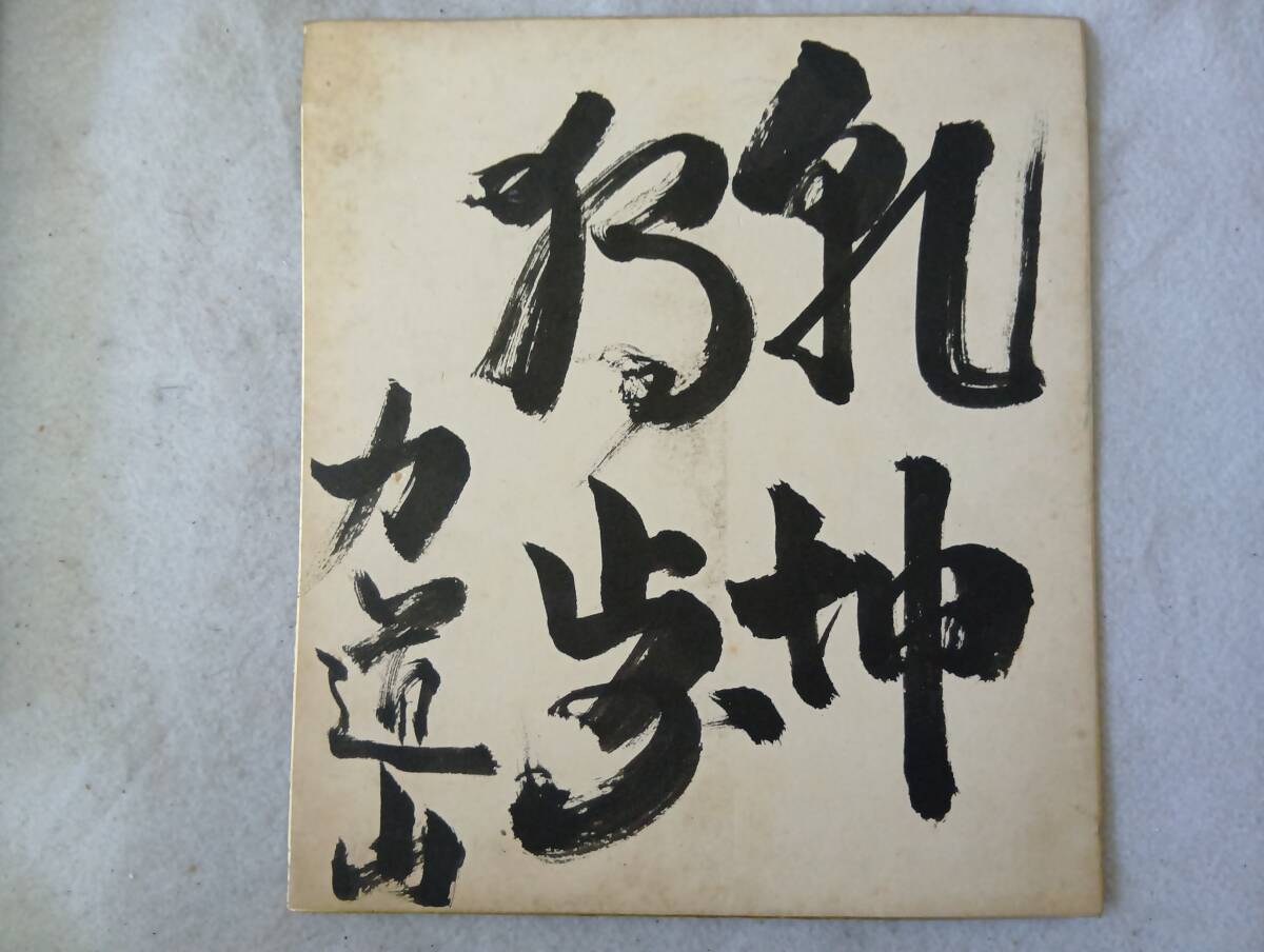 Yahoo!オークション -「力道山 サイン」の落札相場・落札価格