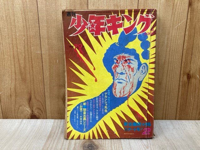Yahoo!オークション -「少年キング 1971」(本、雑誌) の落札相場・落札価格