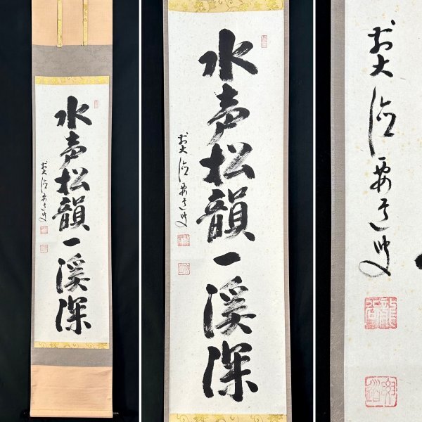 臨済宗宗鏡寺住職 雪尾要道自筆一行『本来無一物』掛軸（共箱） 2026年