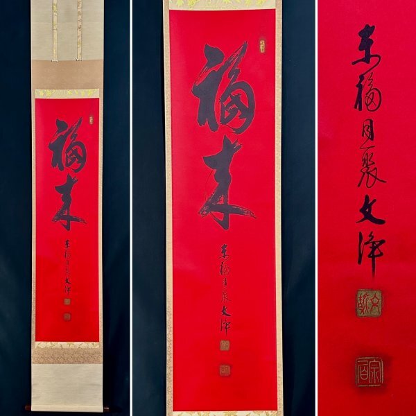 Yahoo!オークション -「西部文浄」(掛軸) (書)の落札相場・落札価格