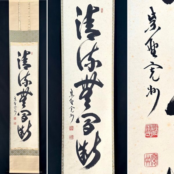 Yahoo!オークション -「清流無間断」の落札相場・落札価格