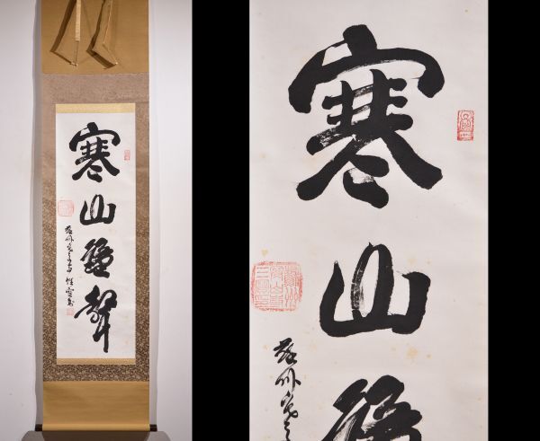 Yahoo!オークション -「寒山寺 掛軸」の落札相場・落札価格