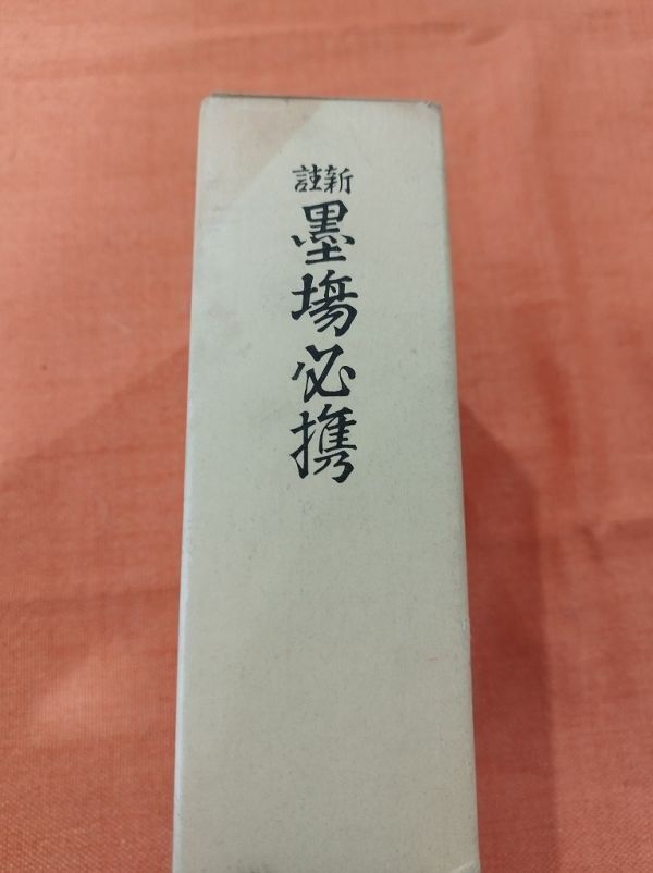 Yahoo!オークション -「現代墨場必携」の落札相場・落札価格