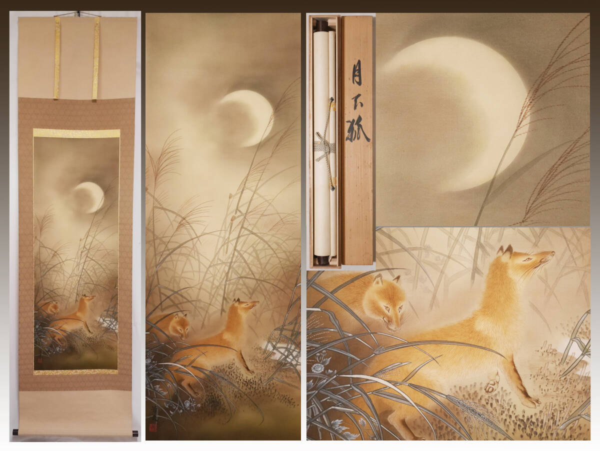 Yahoo!オークション -「キツネ」(日本画) (絵画)の落札相場・落札価格