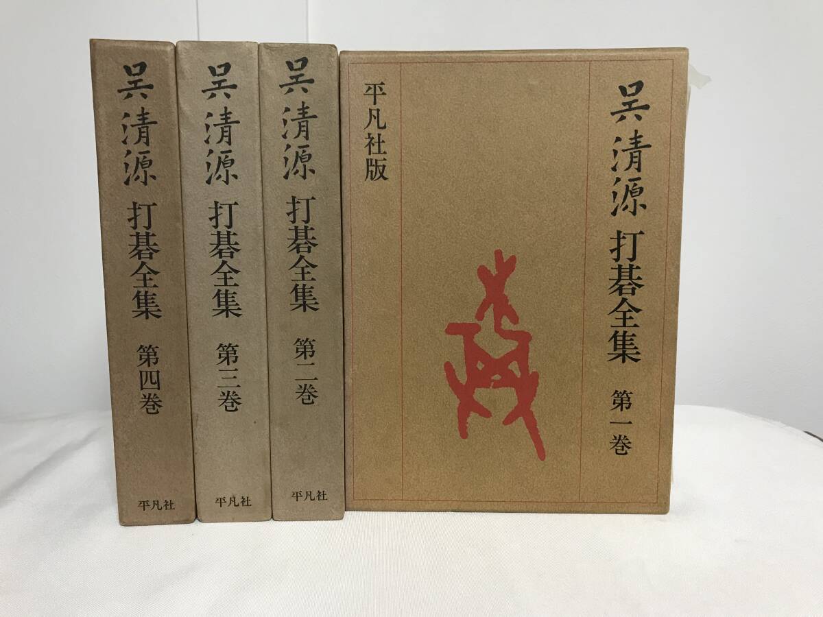 Yahoo!オークション -「呉清源打碁全集」の落札相場・落札価格