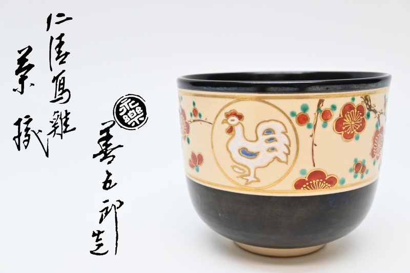 2026年最新】Yahoo!オークション -永楽善五郎 仁清写(京焼)の中古品