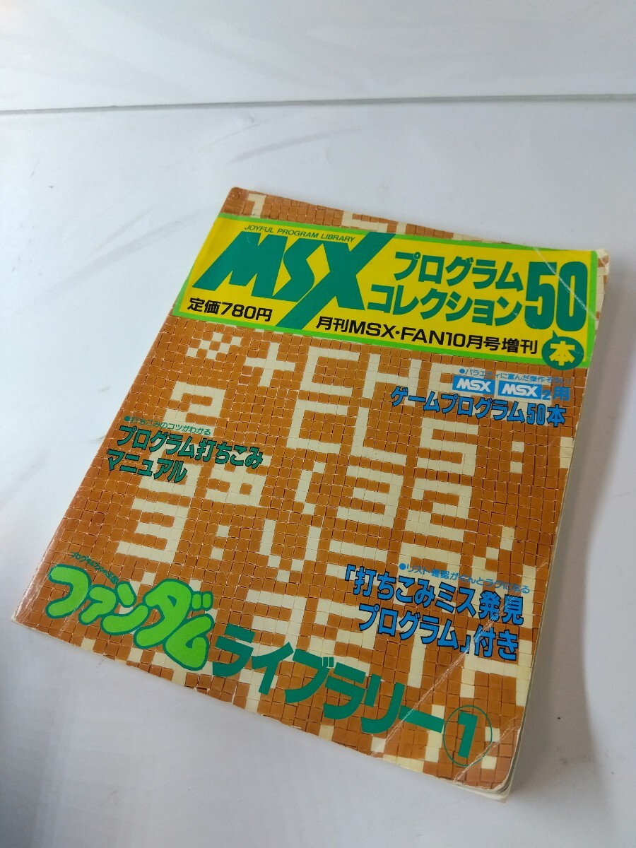 Yahoo!オークション -「msx ファンダムライブラリー」の落札相場・落札価格