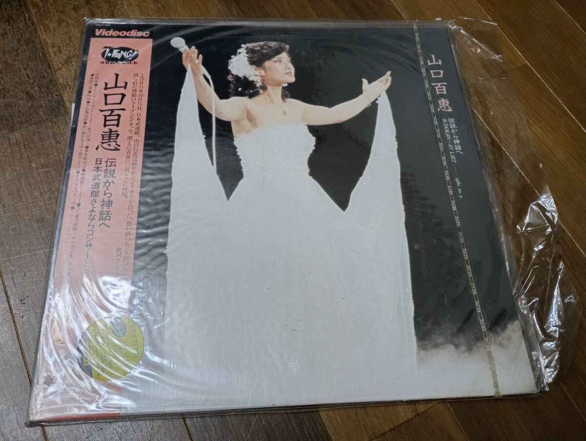 Yahoo!オークション -「山口百恵」(レーザーディスク) の落札相場