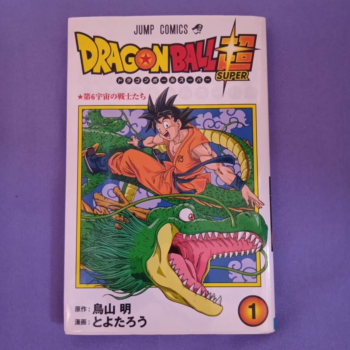 2026年最新】ドラゴンボール 1巻 初版の商品一覧 - Yahoo!オークション