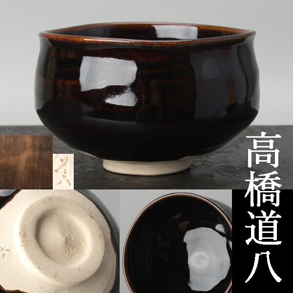 Yahoo!オークション -「高橋道八」(茶碗 ) (茶道具)の落札相場・落札価格