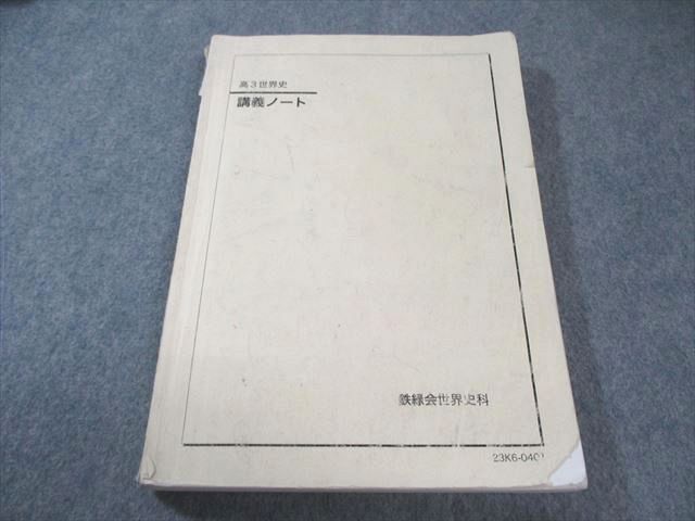 2026年最新】Yahoo!オークション -鉄緑会 世界史の中古品・新品・未