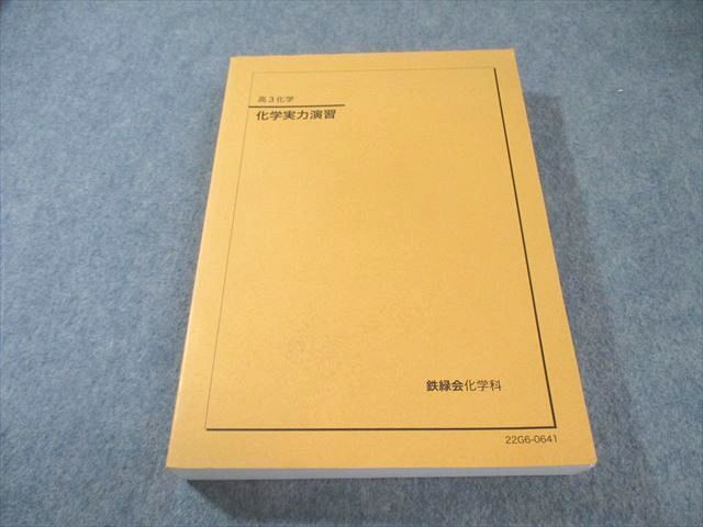 2026年最新】Yahoo!オークション -鉄緑会 化学 実力演習の中古品・新品
