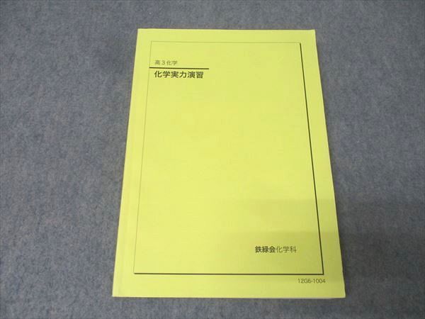 2026年最新】Yahoo!オークション -鉄緑会 化学 演習の中古品・新品・未