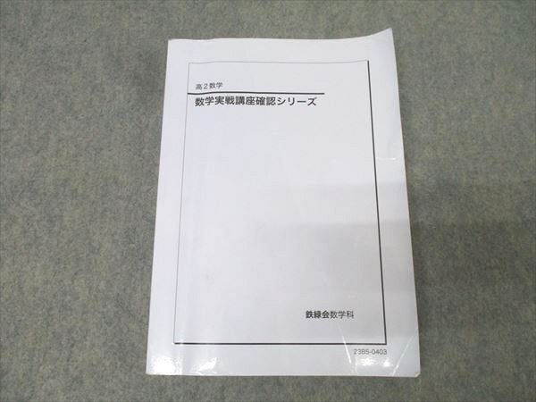 2026年最新】Yahoo!オークション -鉄緑会 数学 確認シリーズの中古品