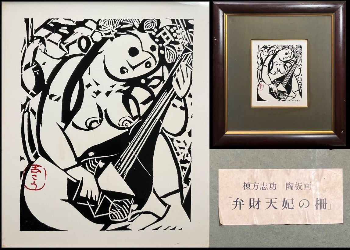 Yahoo!オークション -「棟方志功 陶板」(版画) (美術品)の落札相場