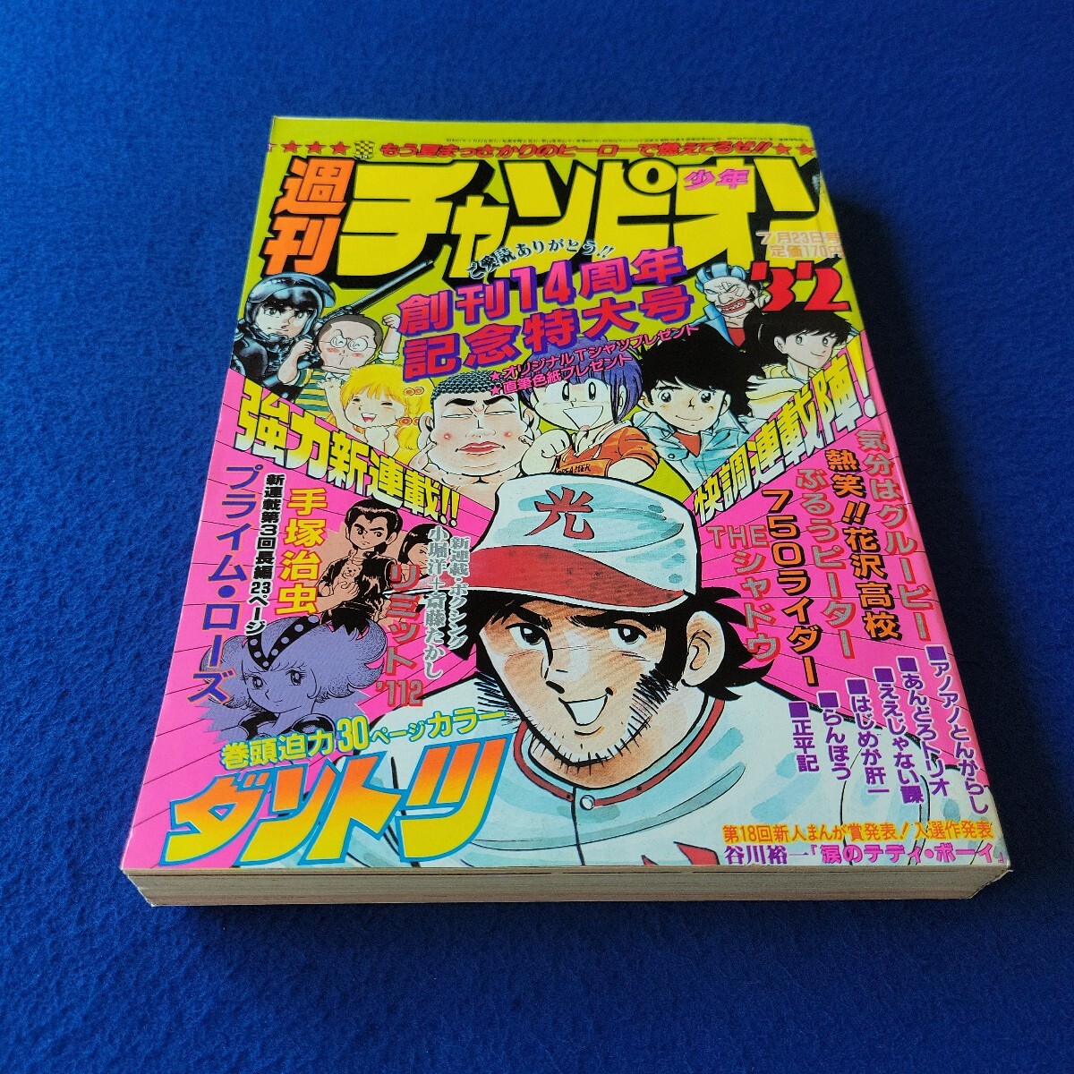 Yahoo!オークション -「週刊少年チャンピオン 14」(漫画､コミック