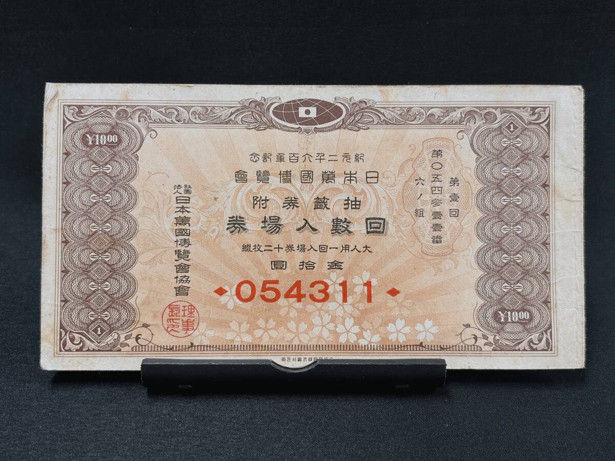 Yahoo!オークション -「紀元2600年記念日本万国博覧会」の落札相場