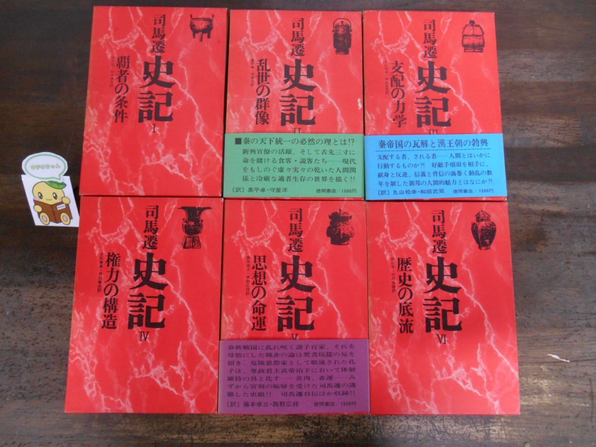 Yahoo!オークション -「史記 徳間書店」の落札相場・落札価格