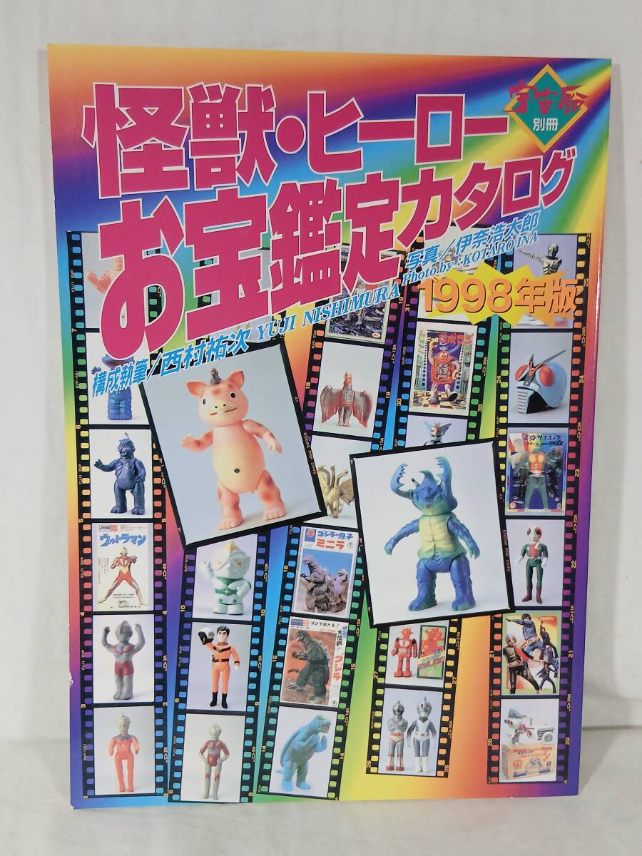 Yahoo!オークション -「怪獣・ヒーローお宝鑑定カタログ」の落札相場