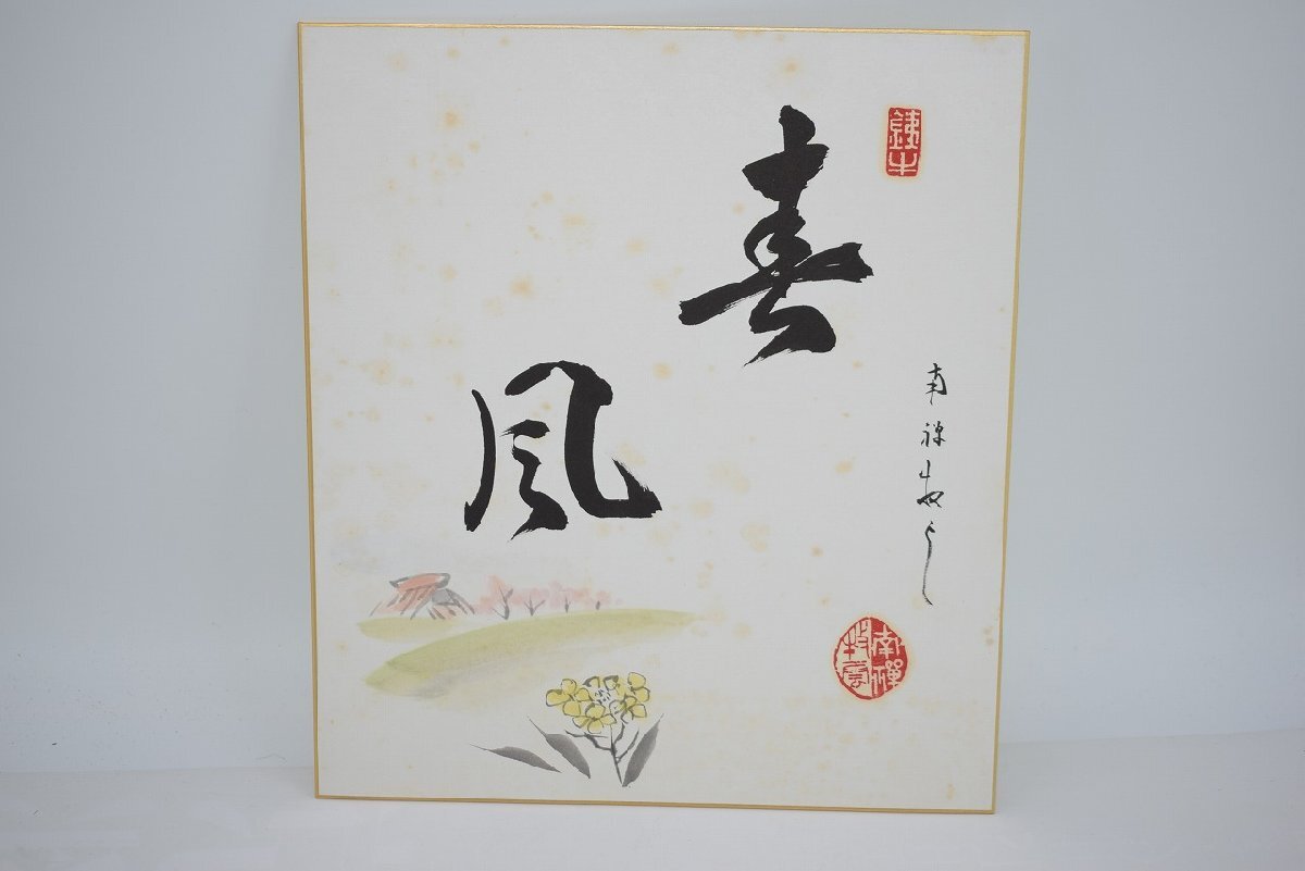 2026年最新】南禅寺管長の書作品をお探しなら - Yahoo!オークション