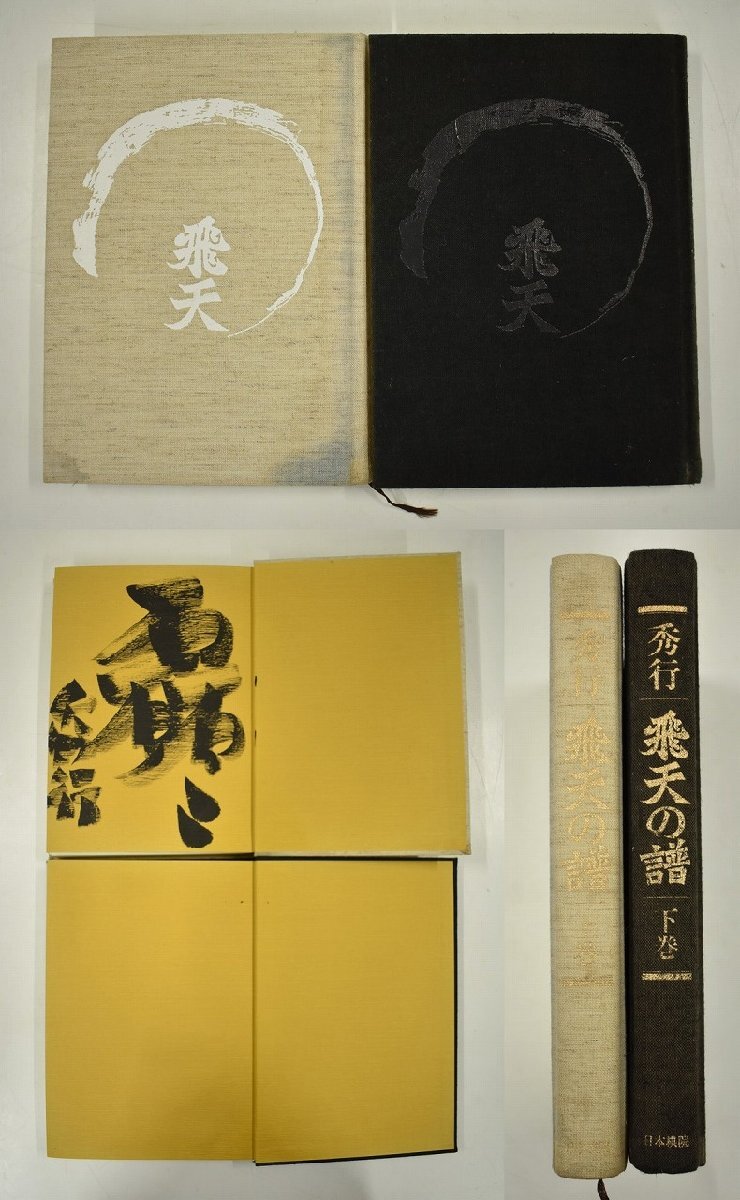 Yahoo!オークション -「秀行 飛天の譜」の落札相場・落札価格