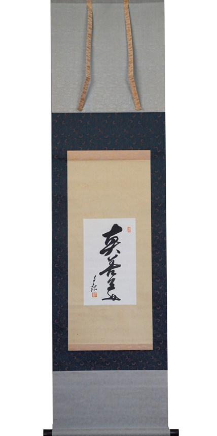 Yahoo!オークション -「世界救世教岡田茂吉」(掛軸) (書)の落札相場