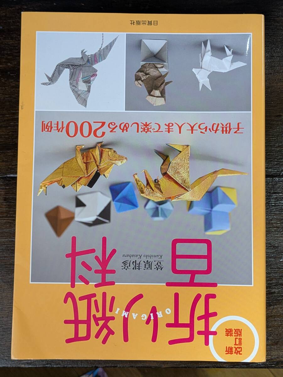 Yahoo!オークション -「笠原邦彦 おりがみ」の落札相場・落札価格