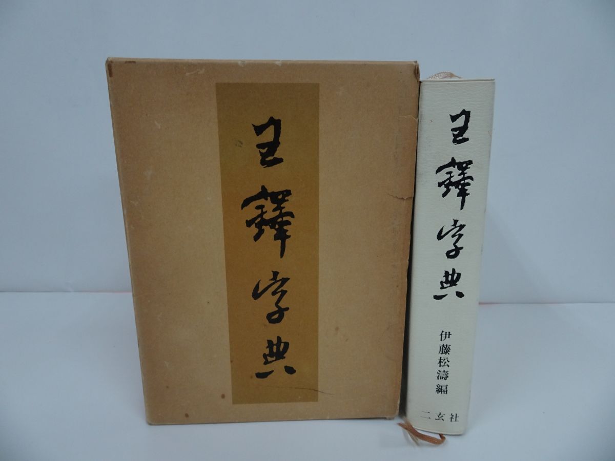 Yahoo!オークション -「王鐸字典」の落札相場・落札価格