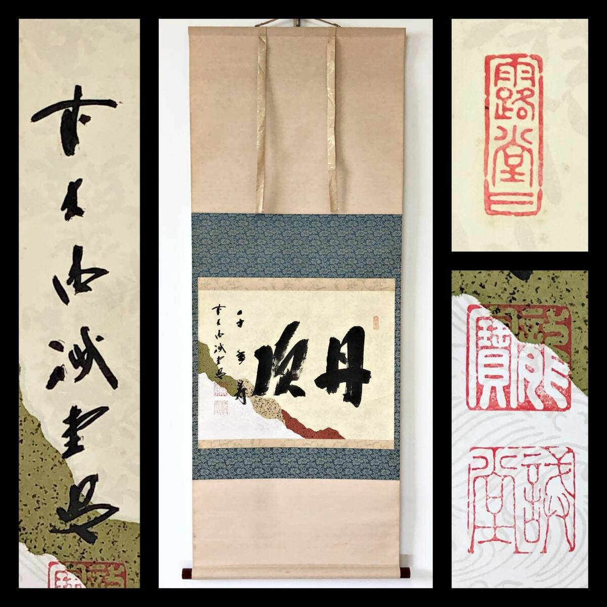 2026年最新】Yahoo!オークション -大徳寺515世藤井誡堂の中古品・新品