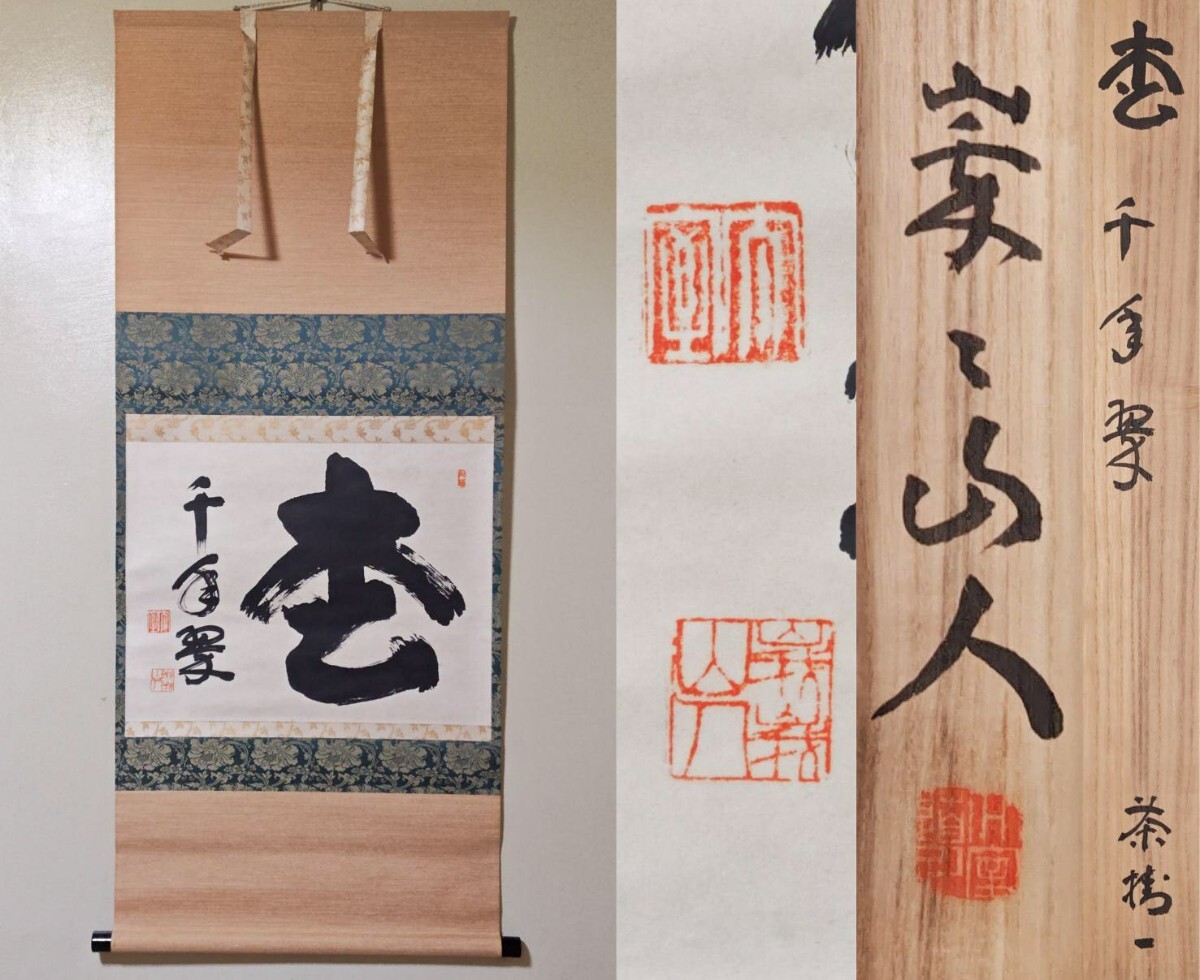 み*な様 【真筆】茶掛け 茶掛 千里同風◇妙心寺派 管長 山川宗玄 共箱