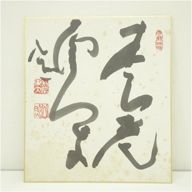 東大寺 清水公照作 色紙絵 東大寺 清水公照作 色紙絵 2025年