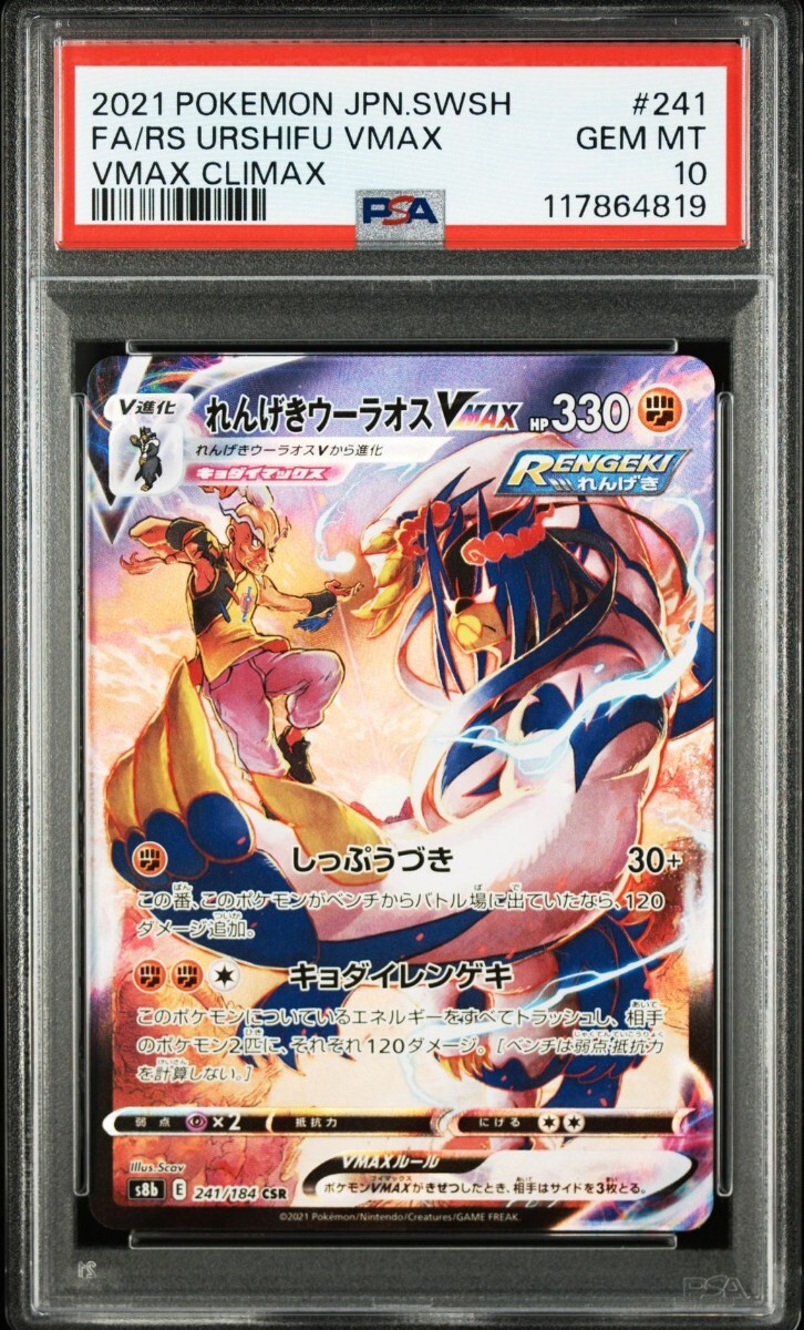 Yahoo!オークション -「れんげきウーラオスvmax psa10」の落札相場