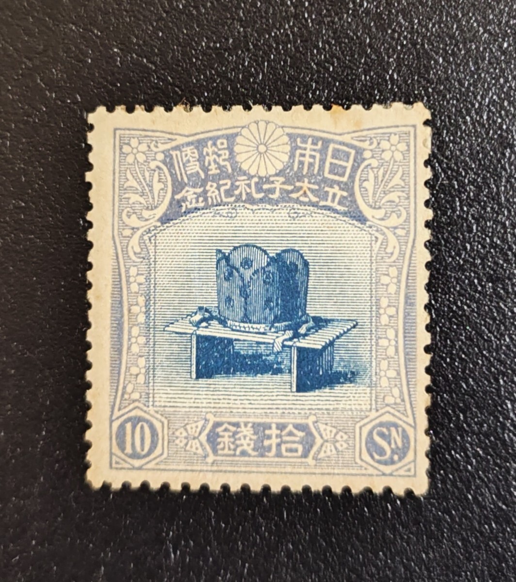 Yahoo!オークション -「立太子礼 10銭」の落札相場・落札価格